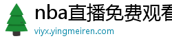 nba直播免费观看直播在线